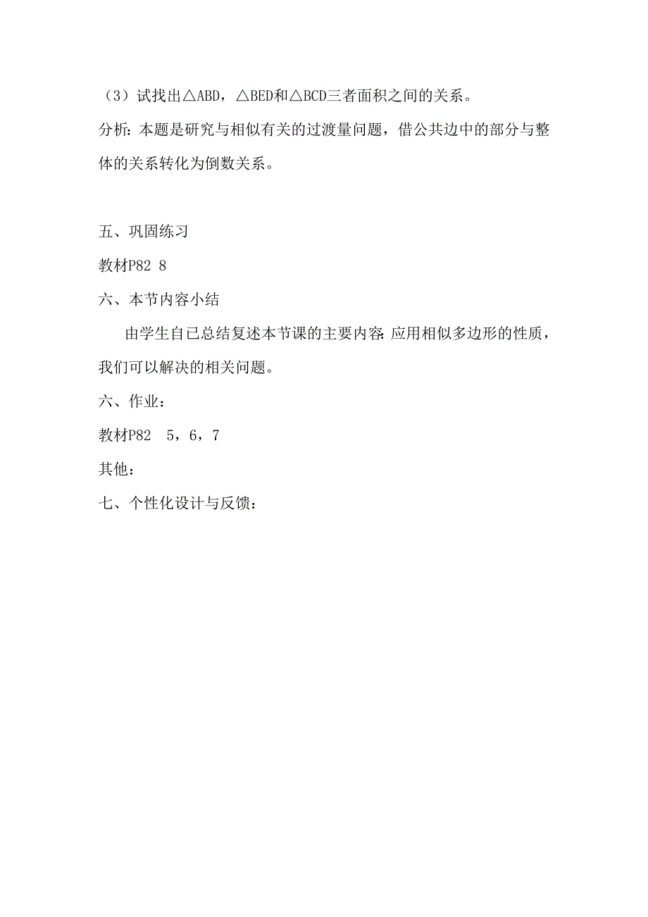 相似多边形的性质（2）教案(沪科版九年级上)_第3页