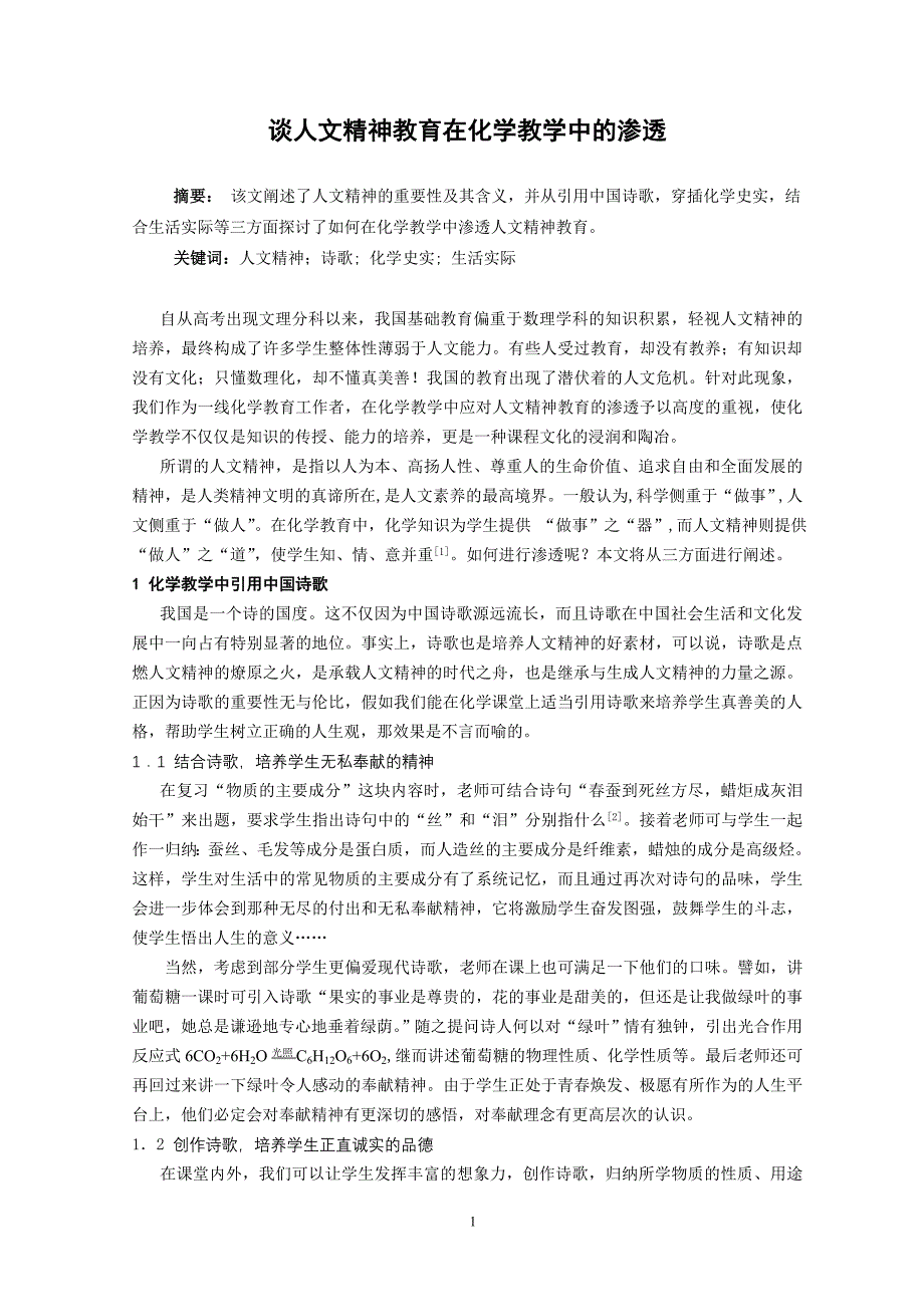 高中论文：谈人文精神教育在化学教学中的渗透_第1页