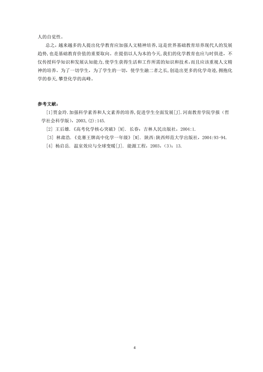 高中论文：谈人文精神教育在化学教学中的渗透_第4页