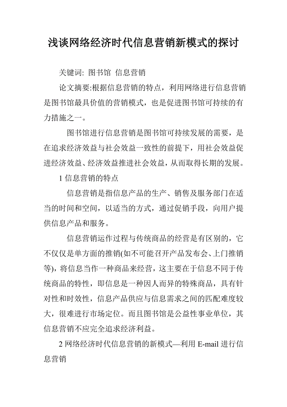 浅谈网络经济时代信息营销新模式的探讨 _第1页