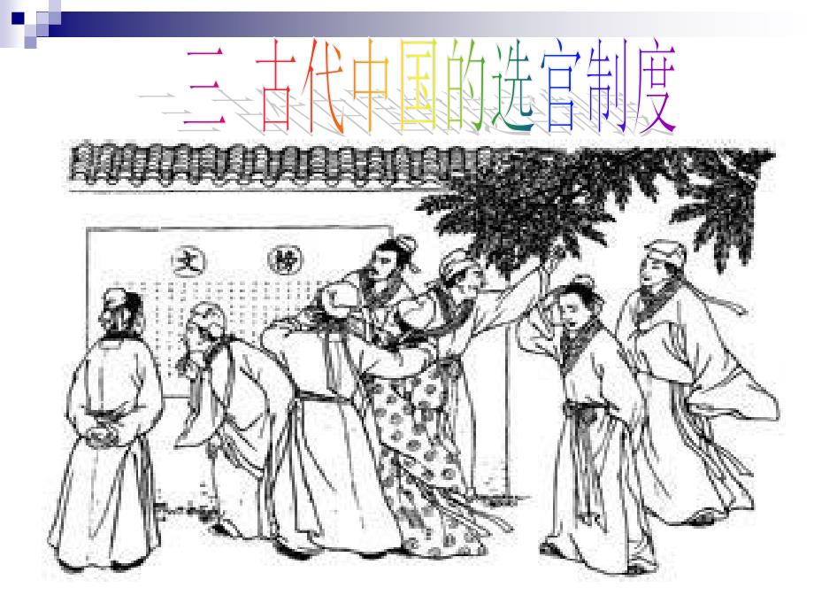 人民版高中历史课件《中国古代的选官制度》_第1页