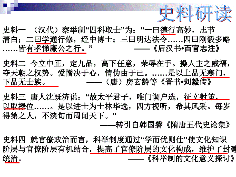 人民版高中历史课件《中国古代的选官制度》_第3页