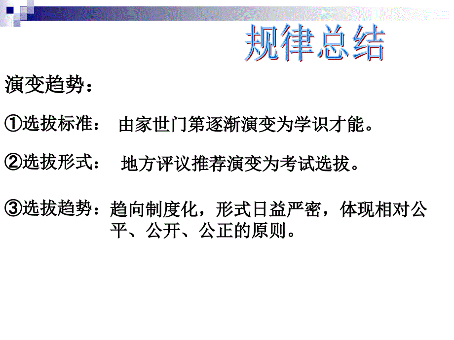 人民版高中历史课件《中国古代的选官制度》_第4页