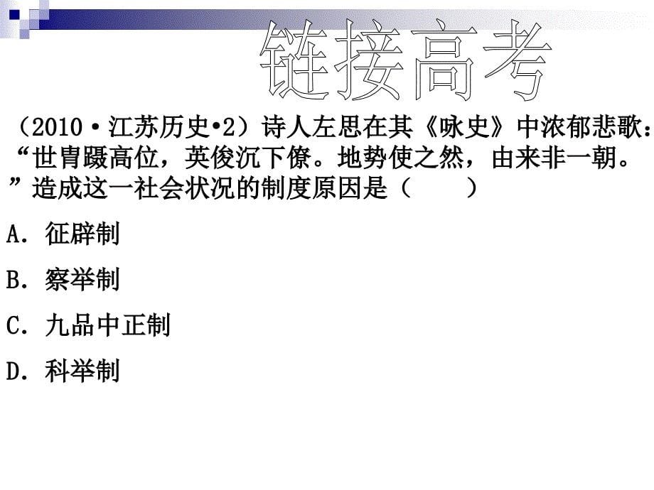 人民版高中历史课件《中国古代的选官制度》_第5页