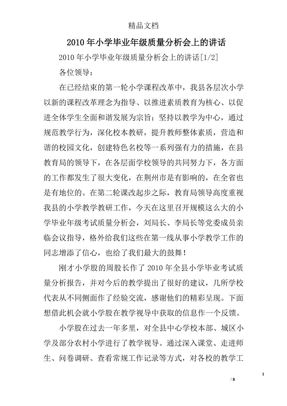 2010年小学毕业年级质量分析会上的讲话 _第1页