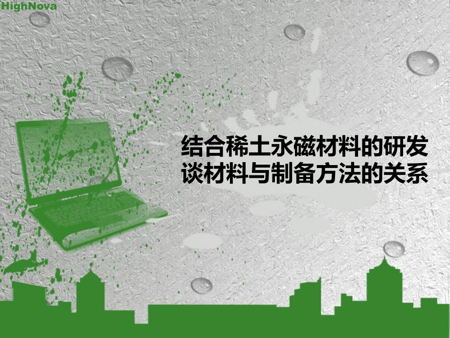 结合稀土永磁材料的研发谈材料与制备方法的关系_第1页