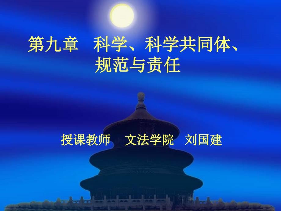 第九章 科学、科学共同体、_第1页