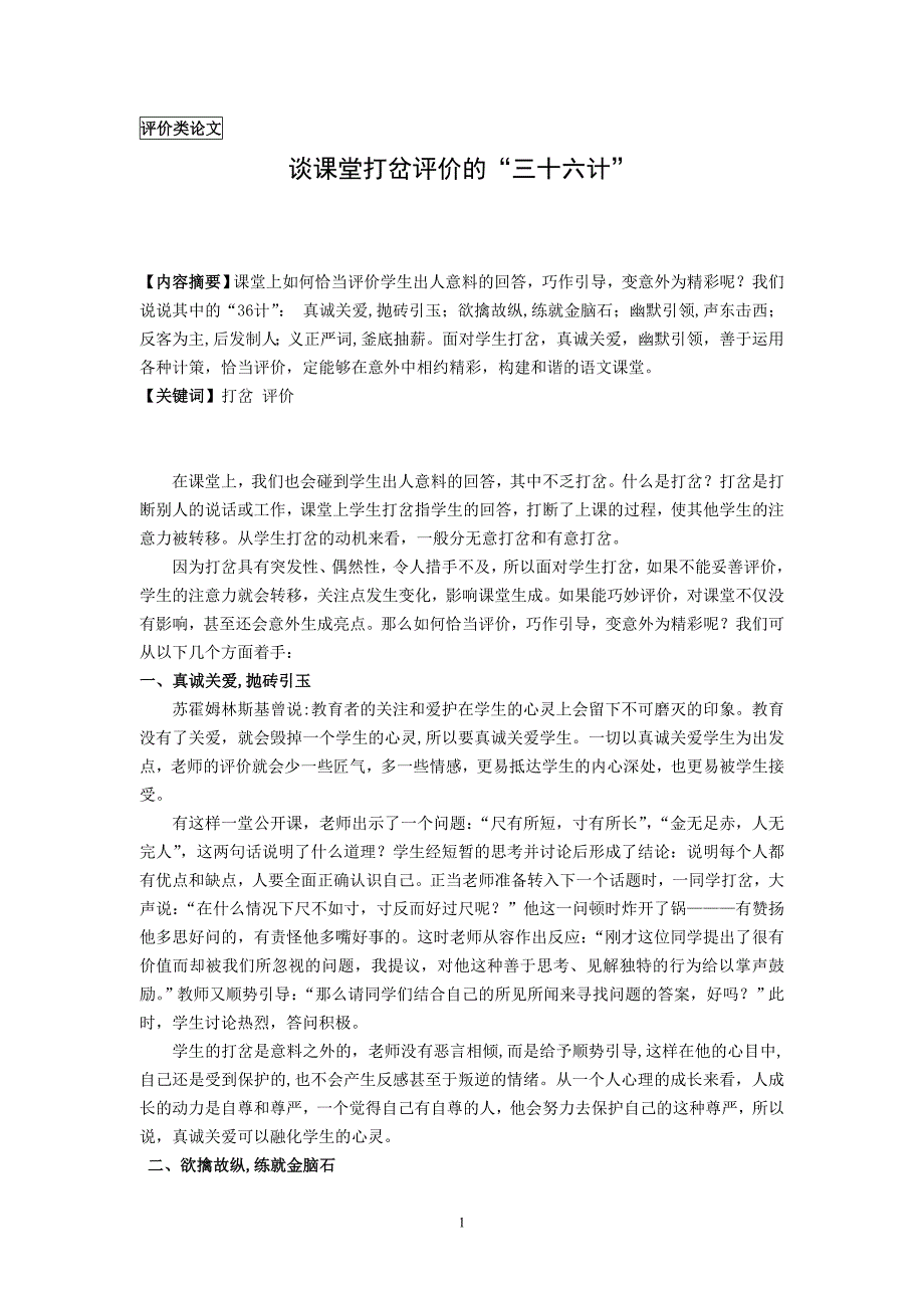 小学评价论文：谈课堂打岔评价的“三十六计”_第1页