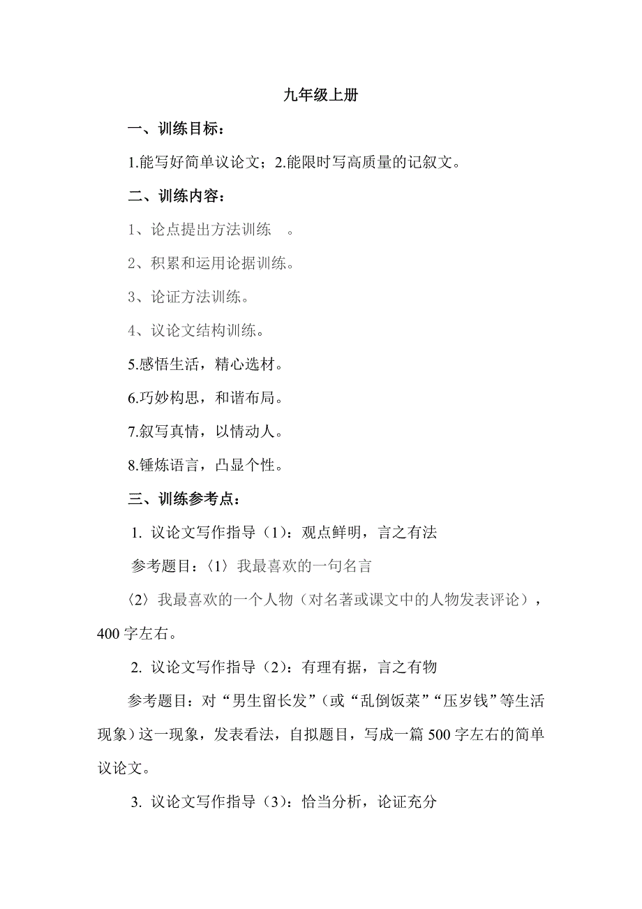 人教版九年级语文上册作文训练_第1页
