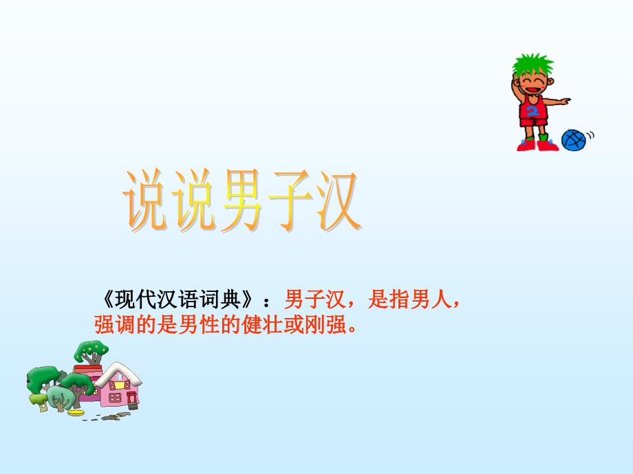 我们家的男子汉教案_第1页
