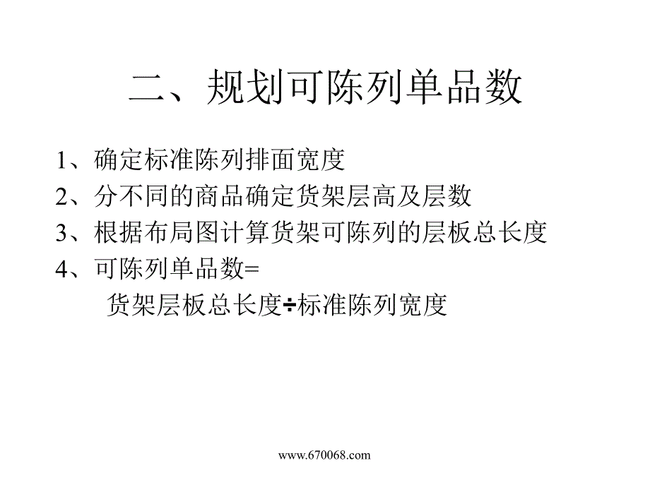 商品配置表-店长培训资料_第4页