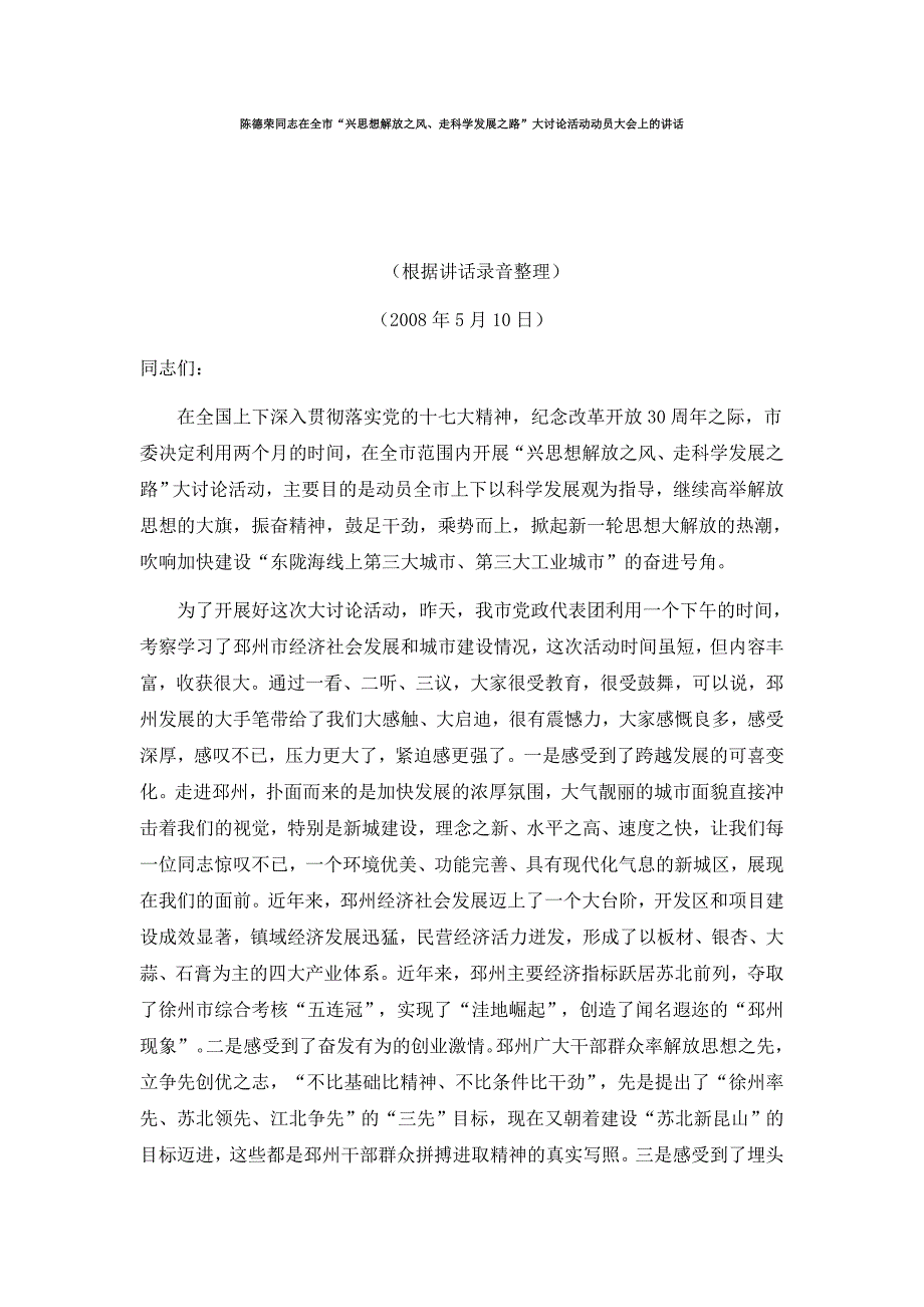 “兴思想解放之风、走科学发展之路”大讨论活动动员大会上的讲话_第1页