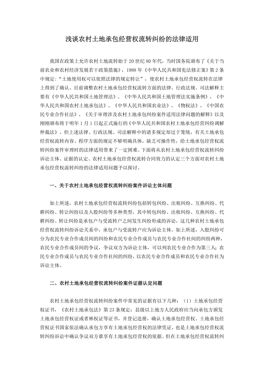 浅谈农村土地承包经营权流转纠纷的法律适用_第1页