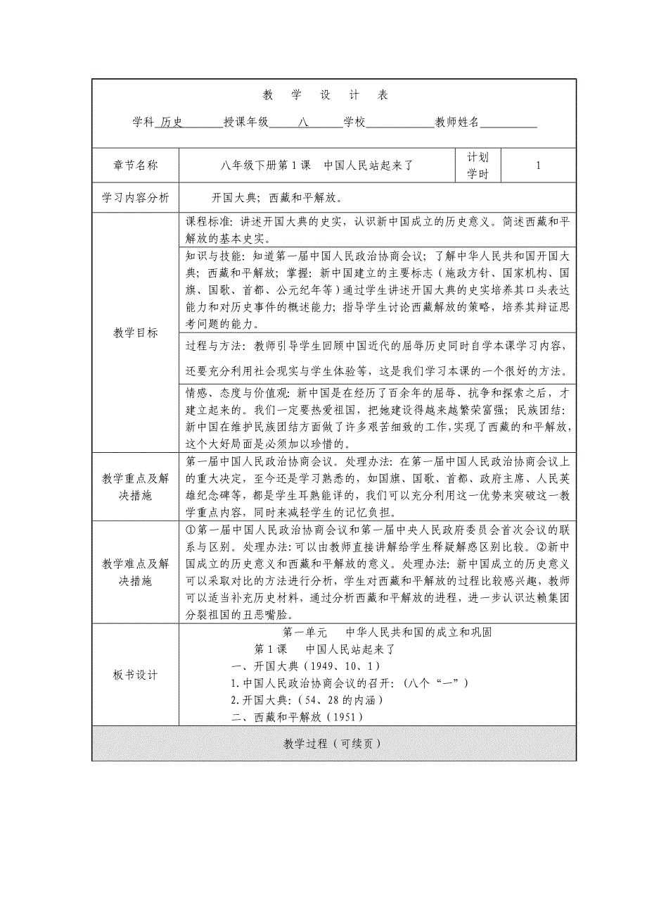 人教版八年级下册第1课《中国人民站起来了》教学设计_第1页