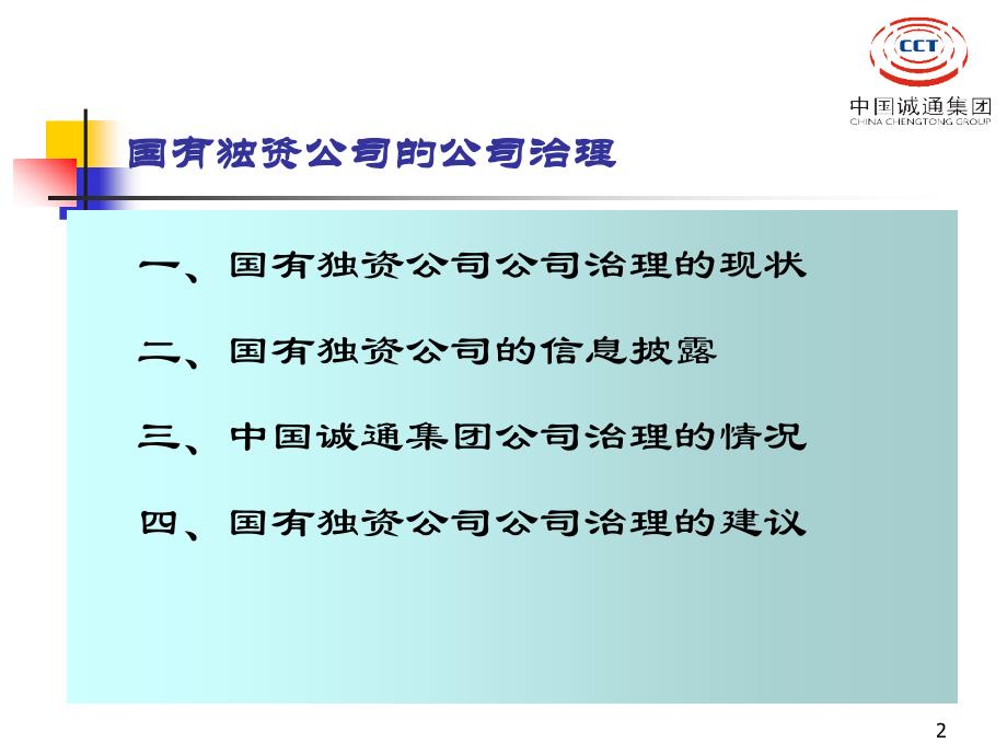 国有独资公司的公司治理_第2页