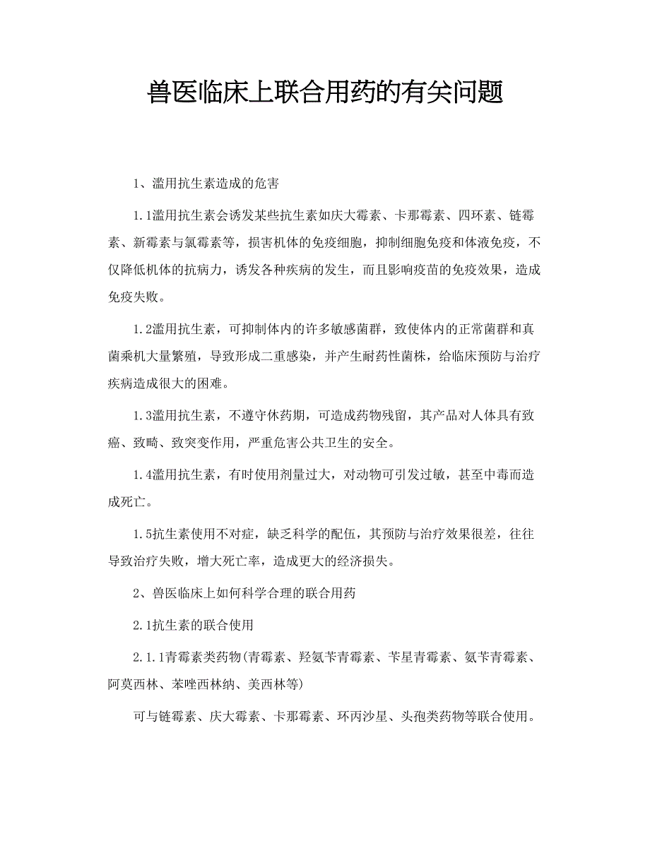 兽医临床上联合用药的有关问题_第1页