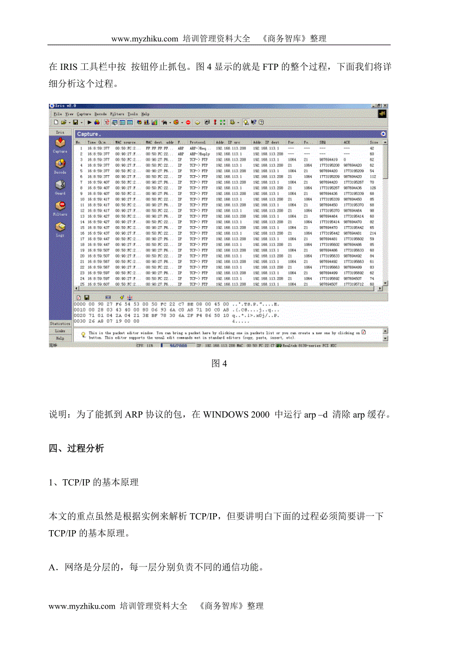 用协议分析工具学习TCPIP_第4页