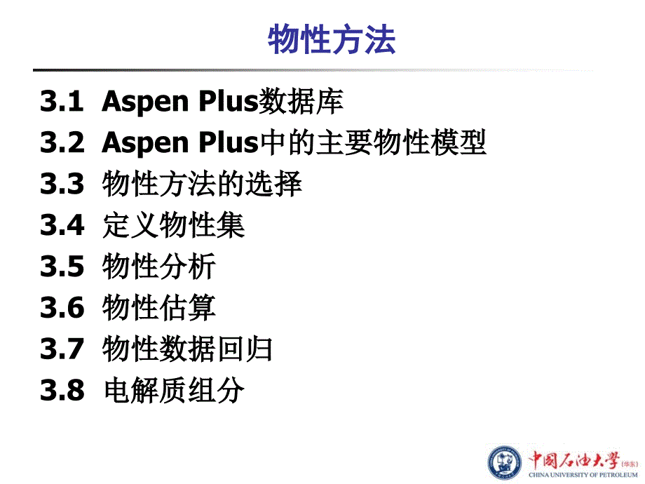 AspenPlus教程第3章物性方法_第2页