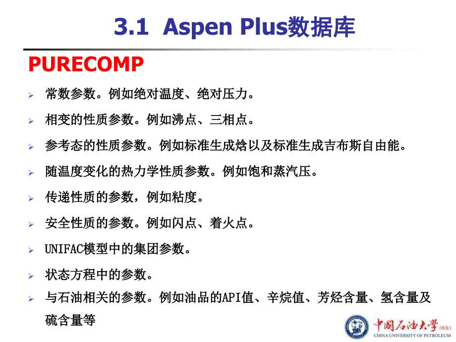 AspenPlus教程第3章物性方法_第4页