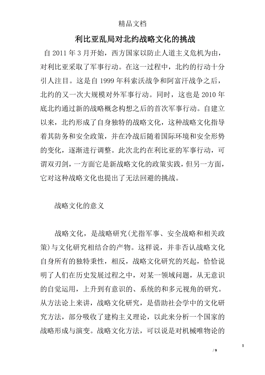 利比亚乱局对北约战略文化的挑战 _第1页