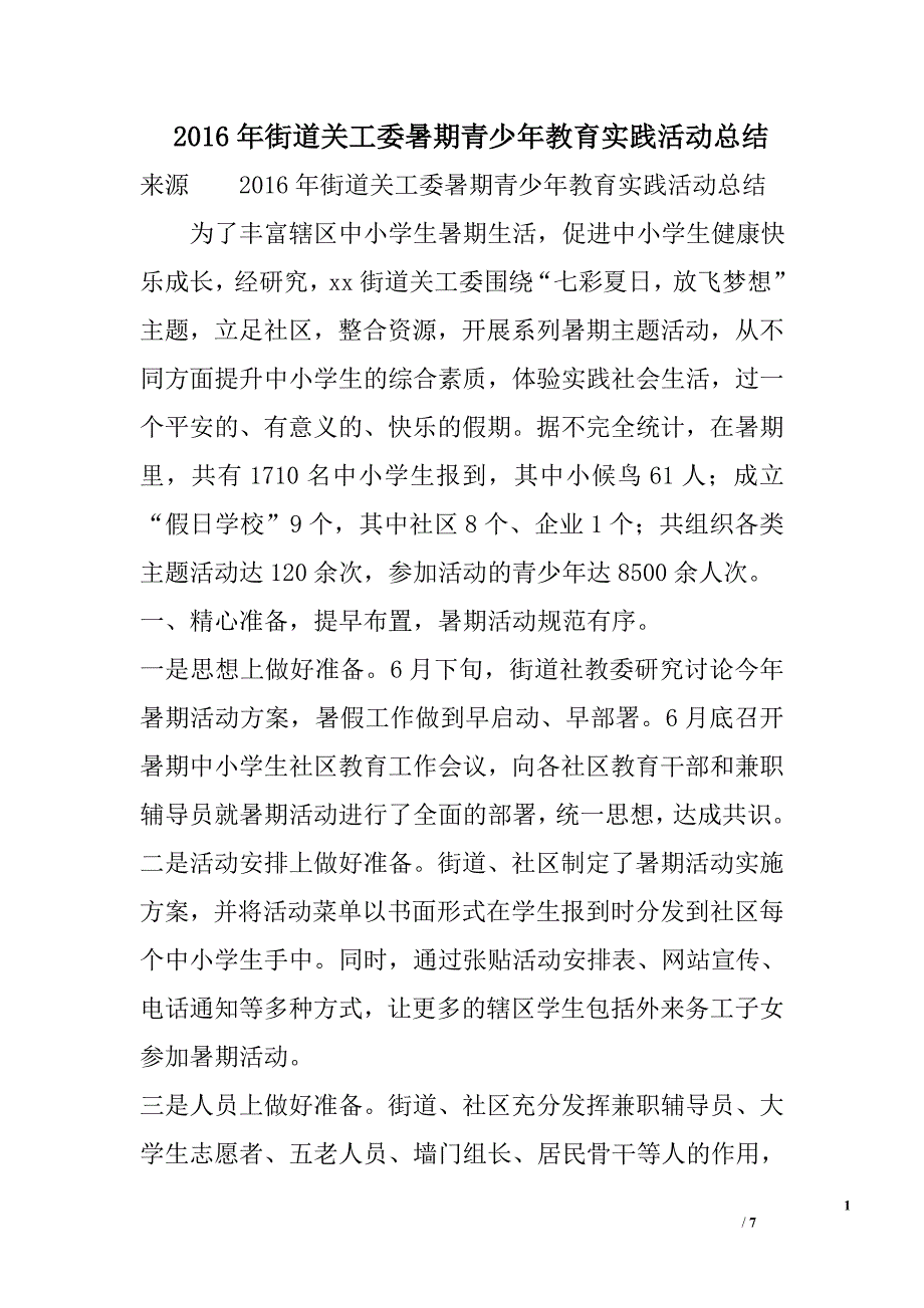 2016年街道关工委暑期青少年教育实践活动总结_第1页