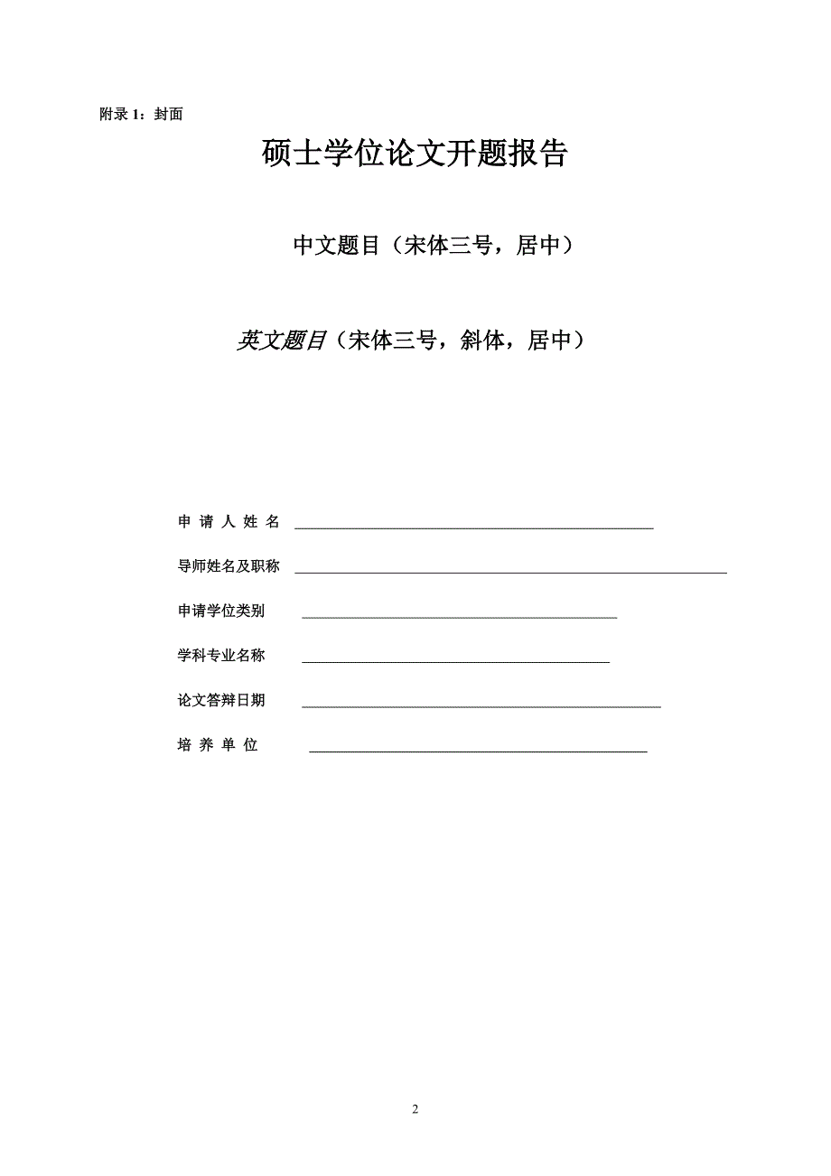 广东外语外贸大学MTI硕士论文开题报告格式规范_第2页
