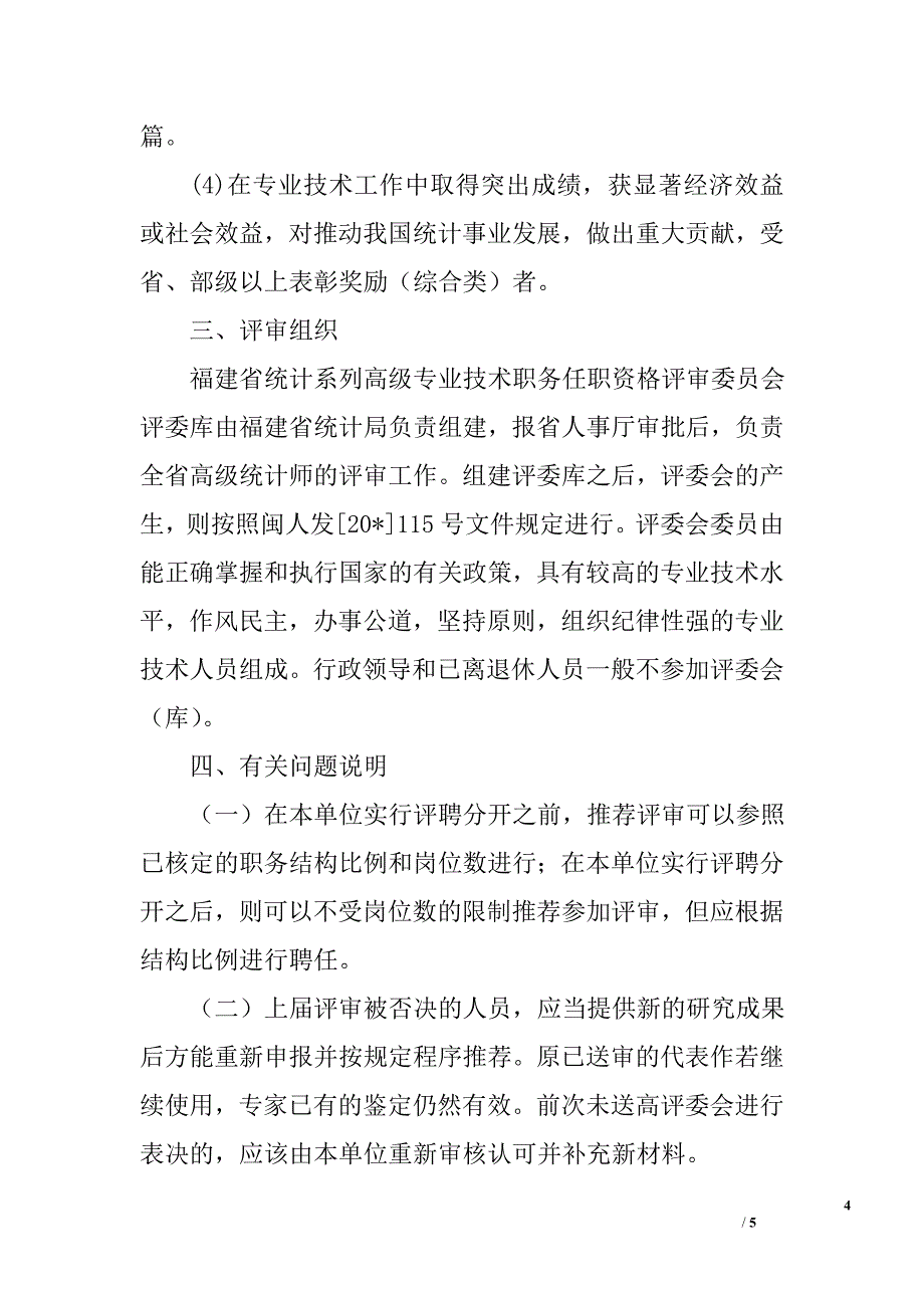 统计师任职资格评审实施意见_第4页