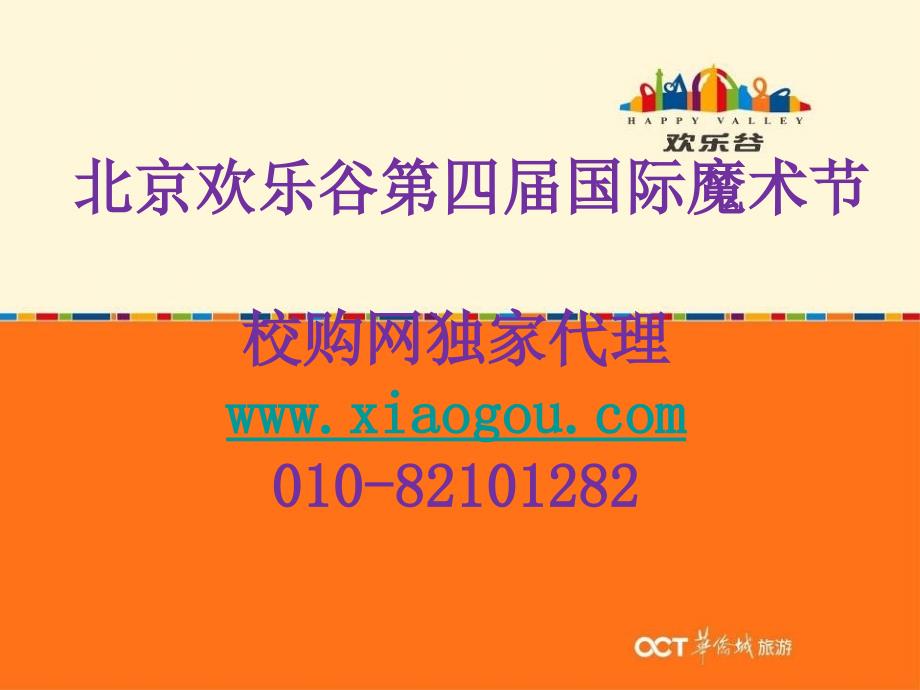 校购网携手北京欢乐谷第四届国际魔术节表演方案_第1页