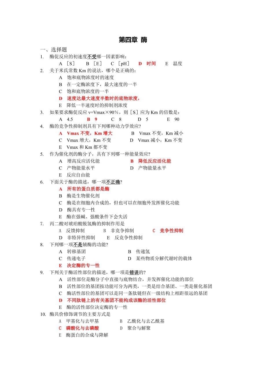 生物化学专升本练习册以及答案_第5页