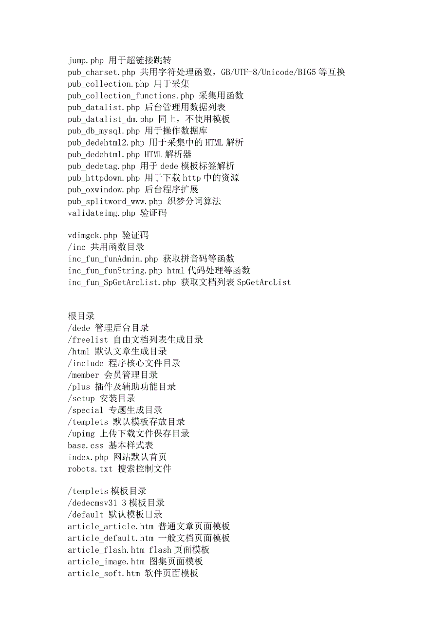 Dedecms源码文件夹目录解释说明_第2页