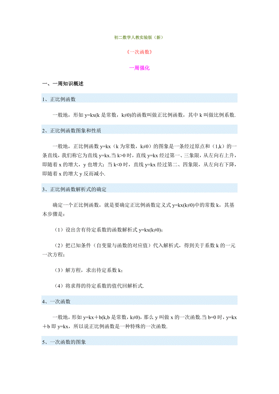 新人教版八年级上《14.2一次函数》一周强化_第1页