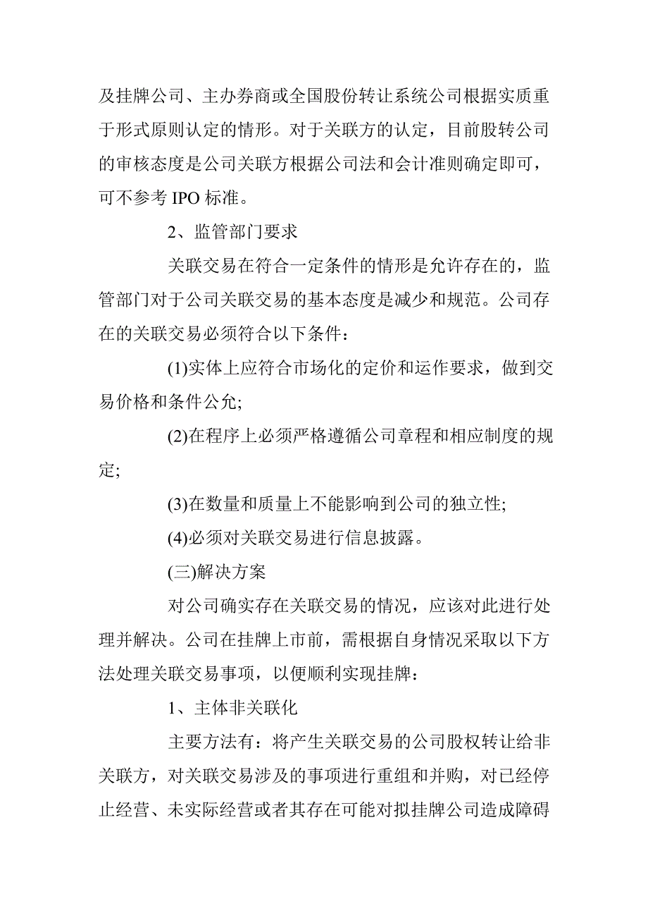 浅谈新三板业务中关联交易与同业竞争的法律问题 _第3页