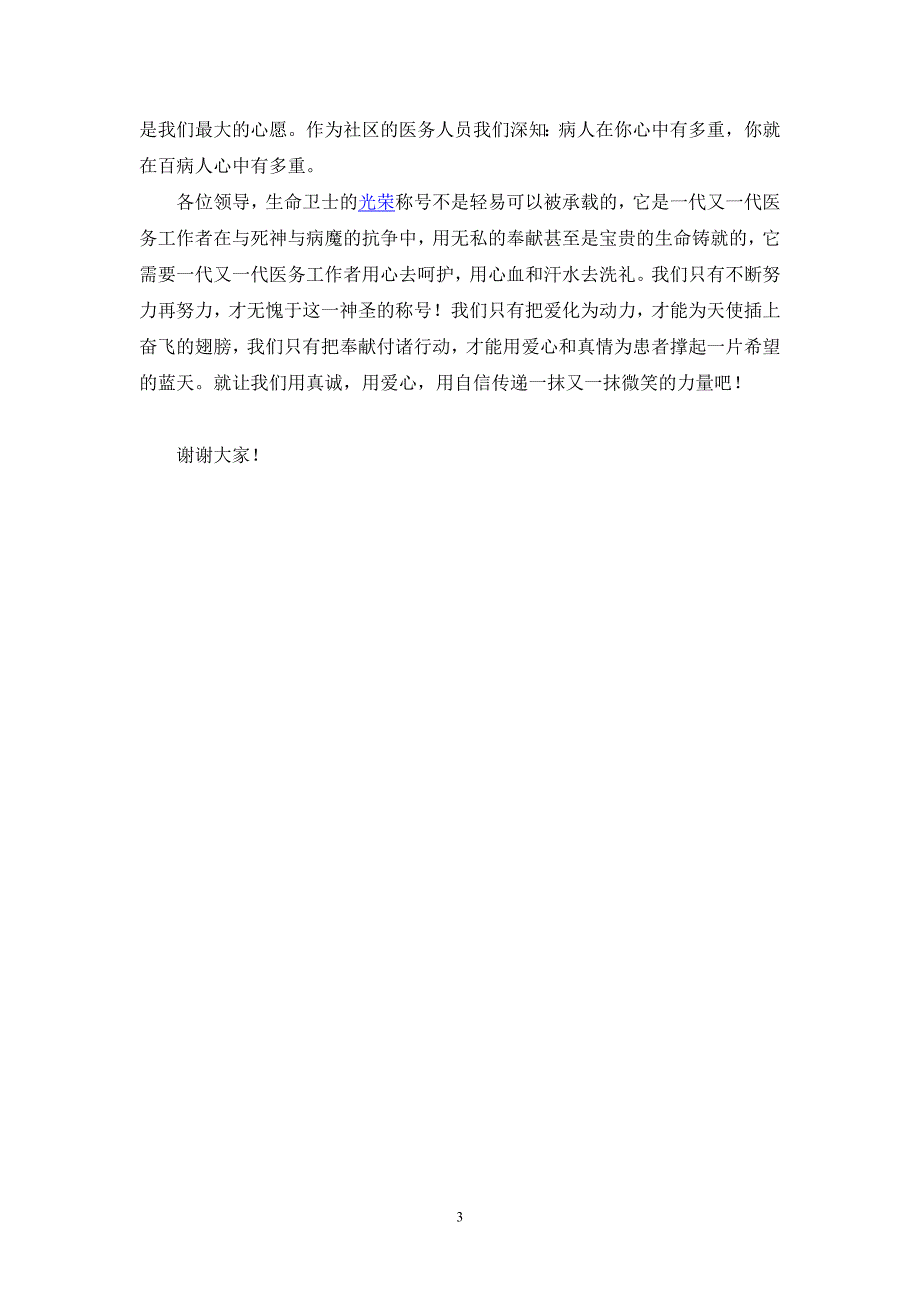 传递微笑的力量争做最美乡村医生演讲稿_第3页