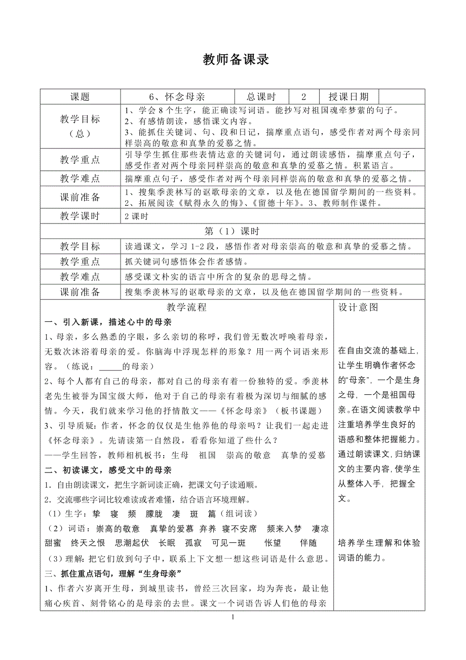 人教版小学语文教案《怀念母亲》_第1页