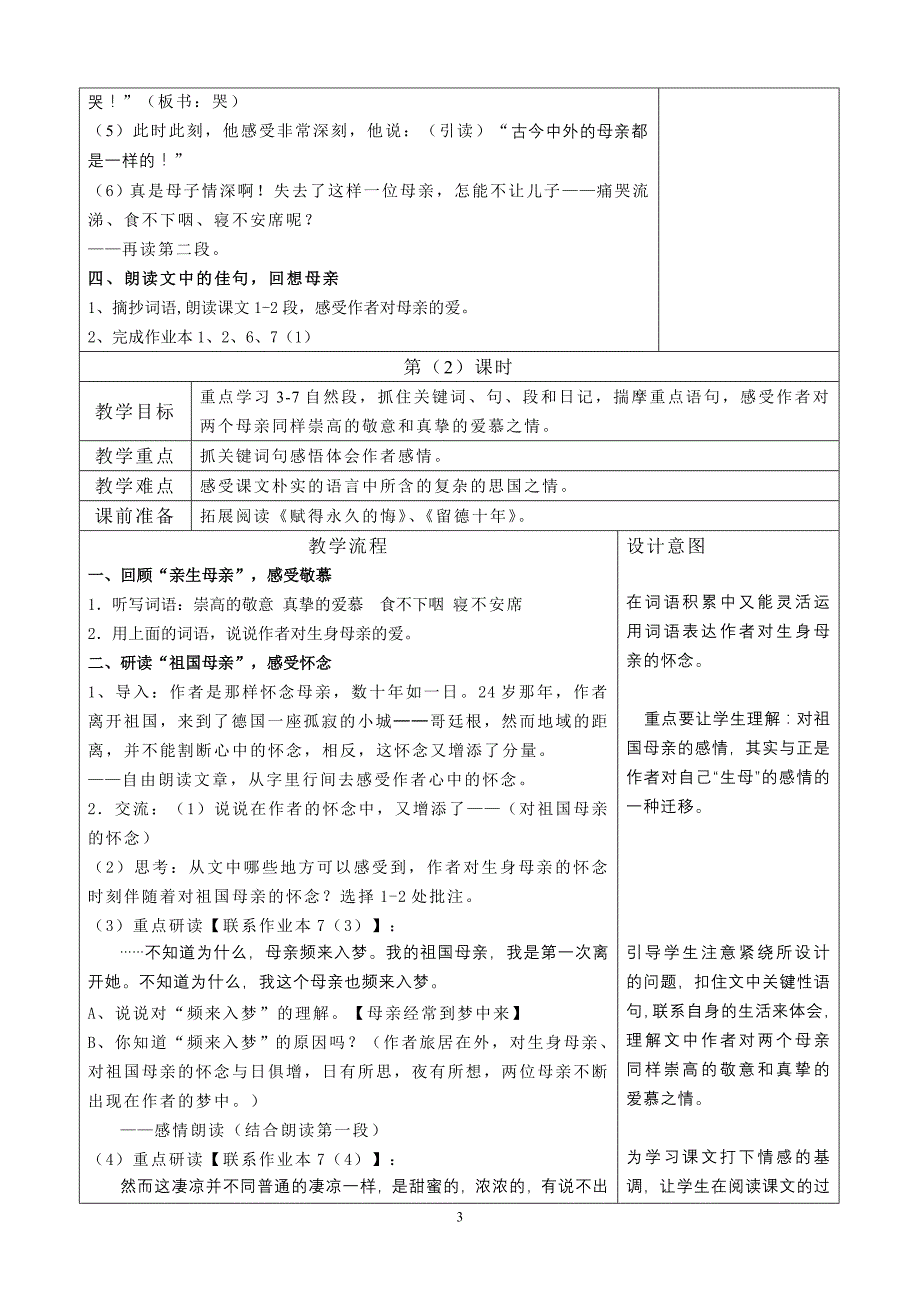 人教版小学语文教案《怀念母亲》_第3页