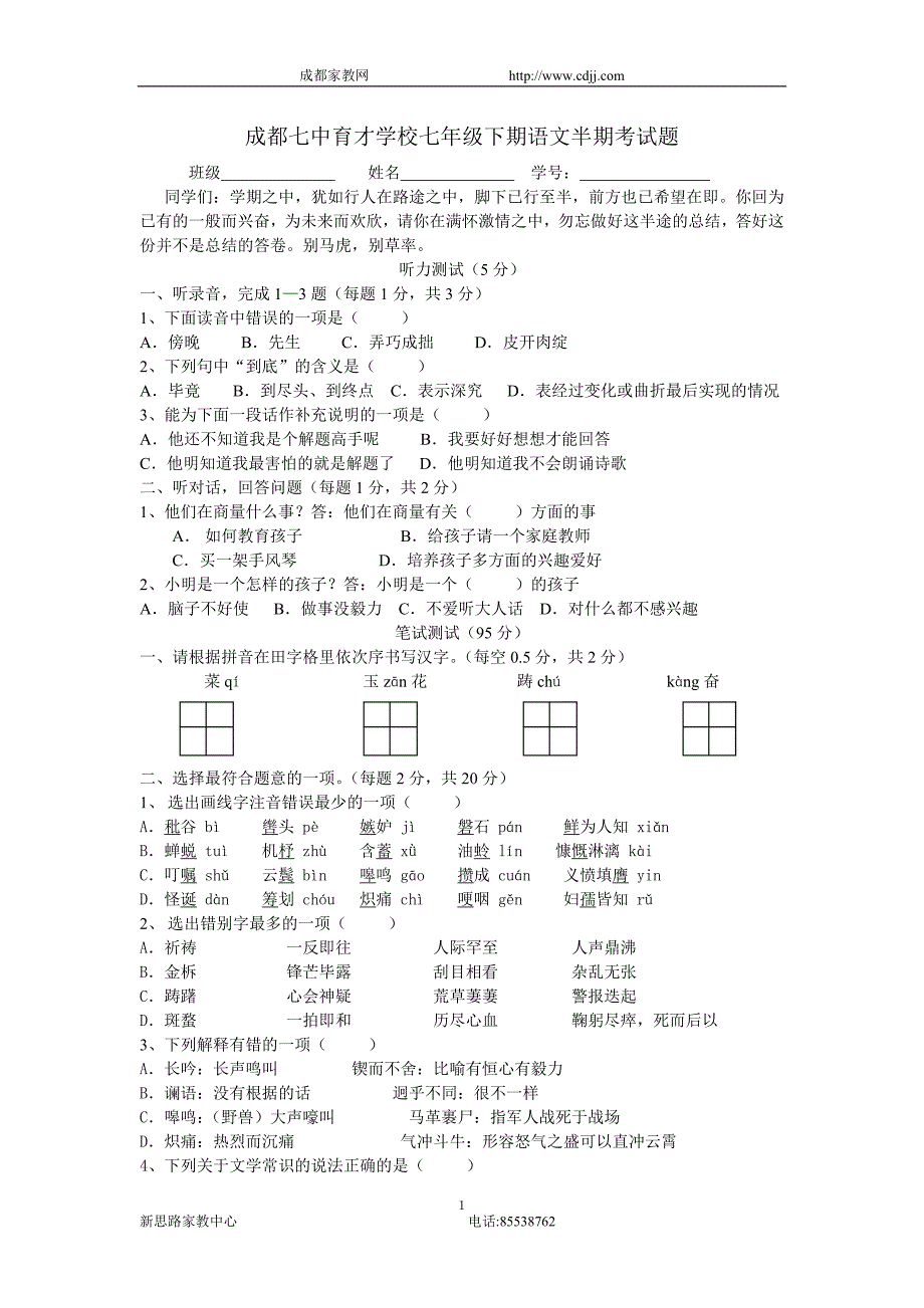 成都七中育才学校七年级下期语文半期考试题_第1页