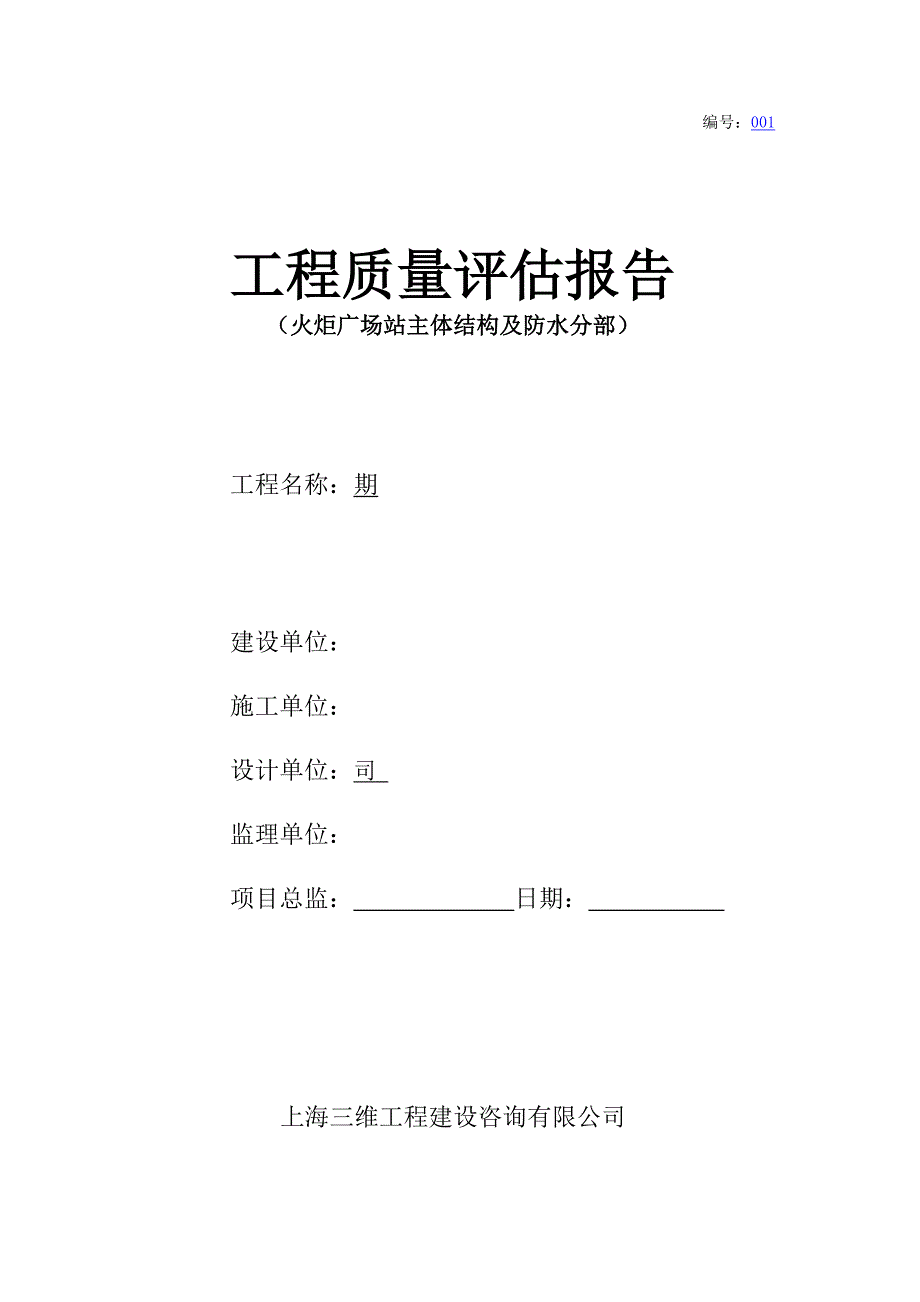 地铁主体子分部工程质量评估报告_第1页