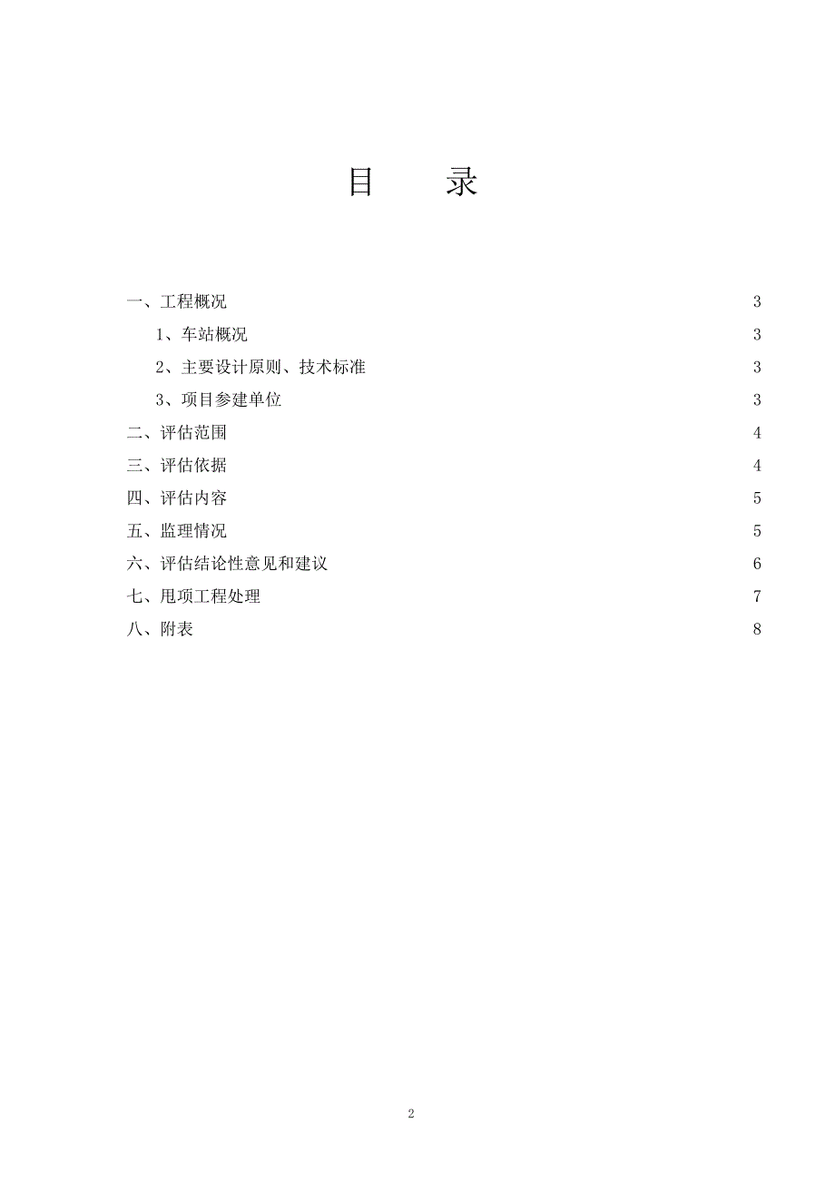 地铁主体子分部工程质量评估报告_第2页