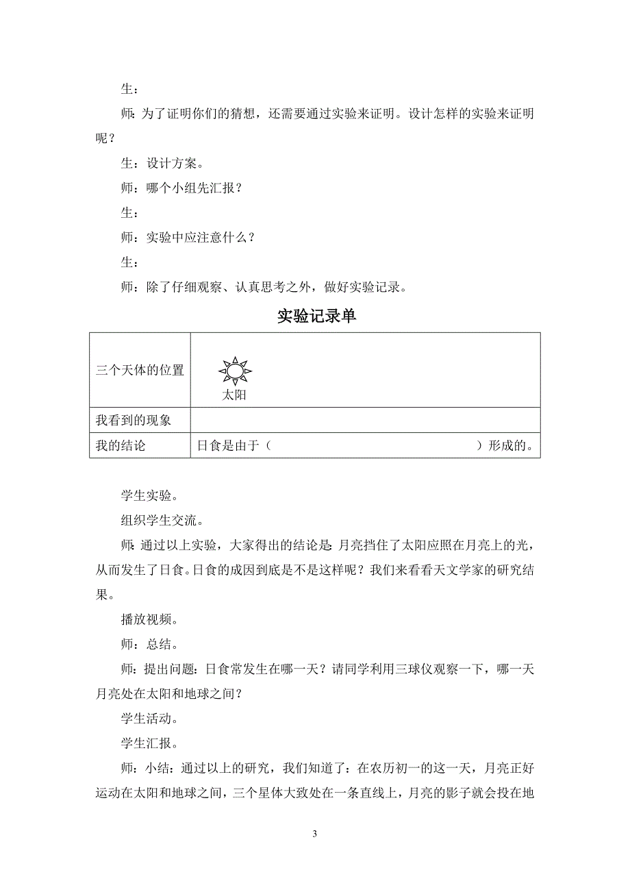 青岛版小学六年级上册科学《日食和月食》教学实录_第3页