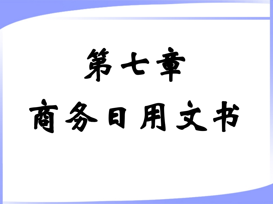 商务日用文书+_第1页