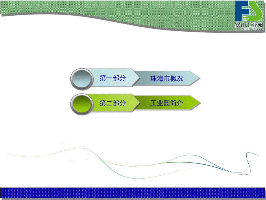 珠海市富山工业园投资环境介绍_第2页