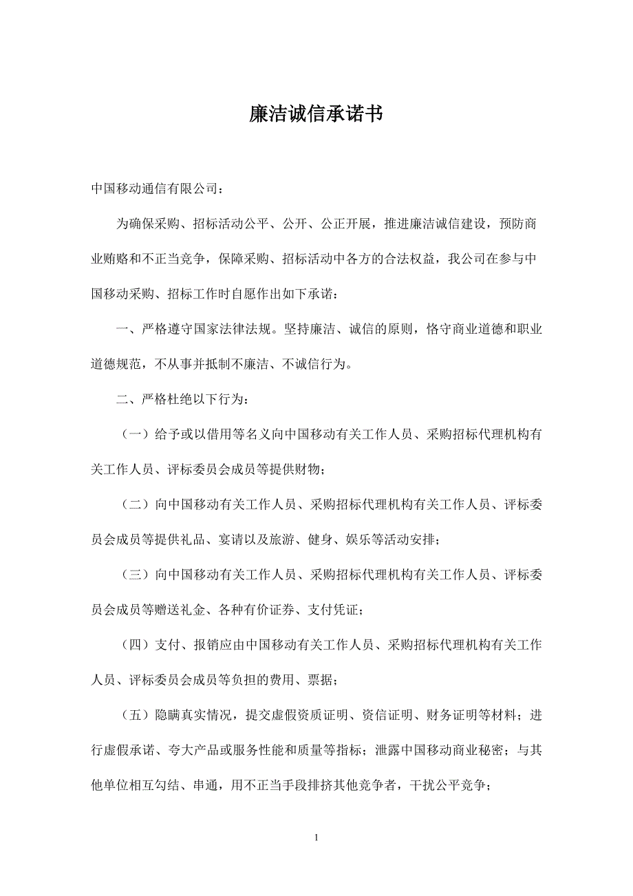 68廉洁诚信承诺书_第1页