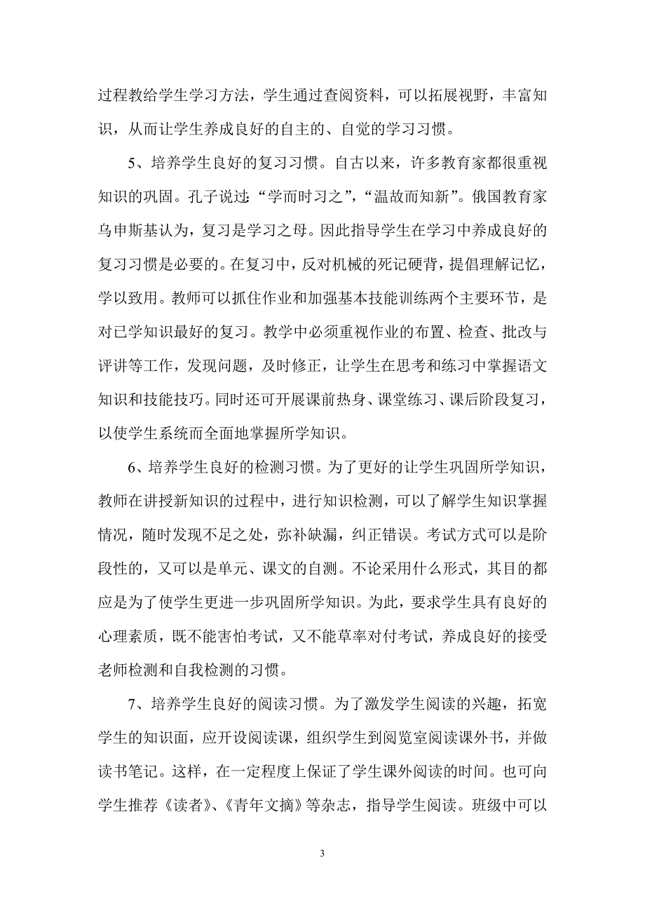 教学论文：良好的语文学习习惯是学好母语的根本_第3页