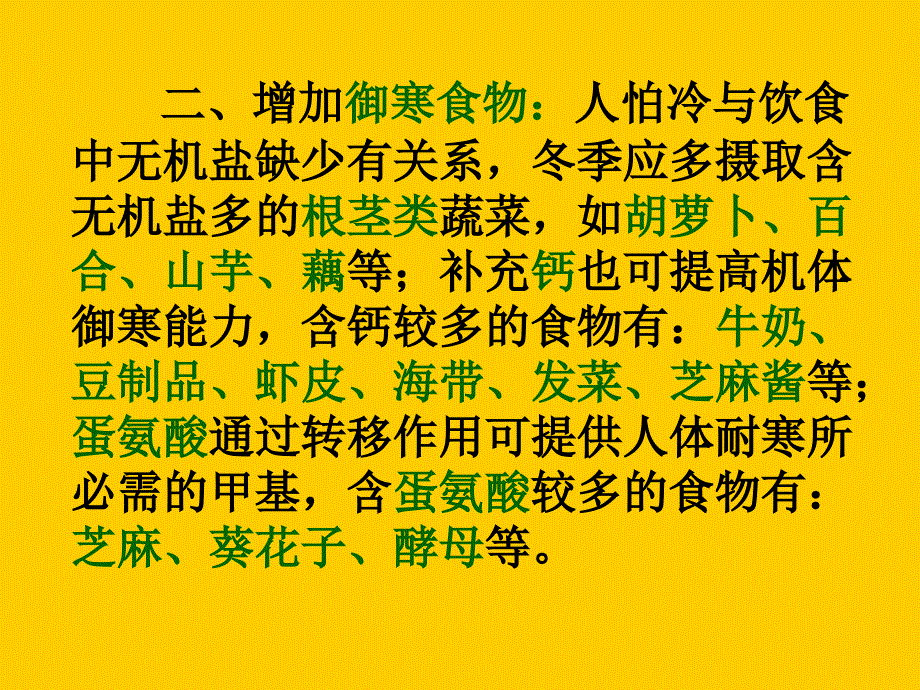 冬季养生饮食宜忌-健康休闲饮食良好生活习惯养生早会晨会夕会幻灯片投影片培训课件专题材料素材-带背景音乐自动播放_第4页