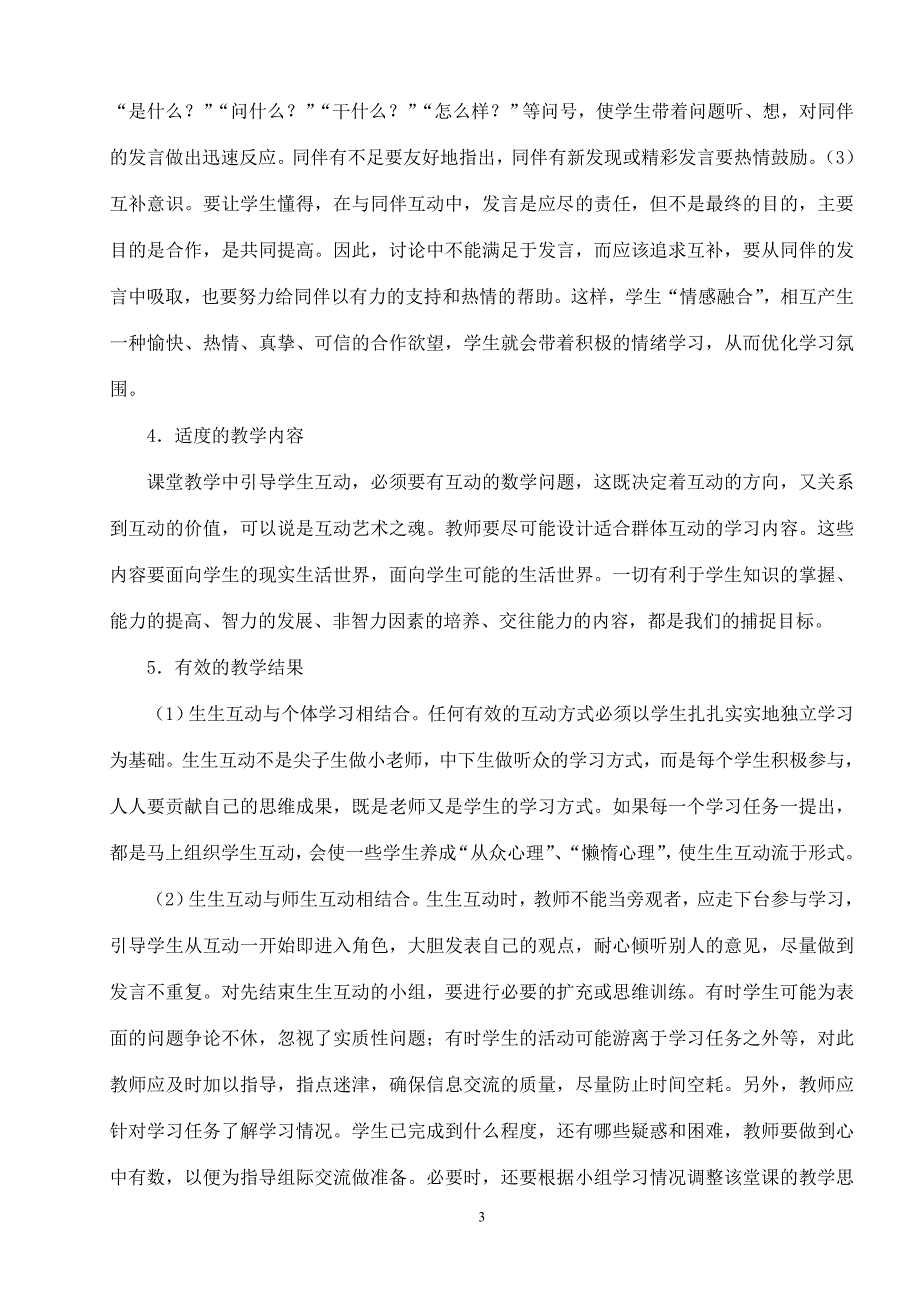 初中教学论文：在互动中实施数学生成教学的策略_第3页