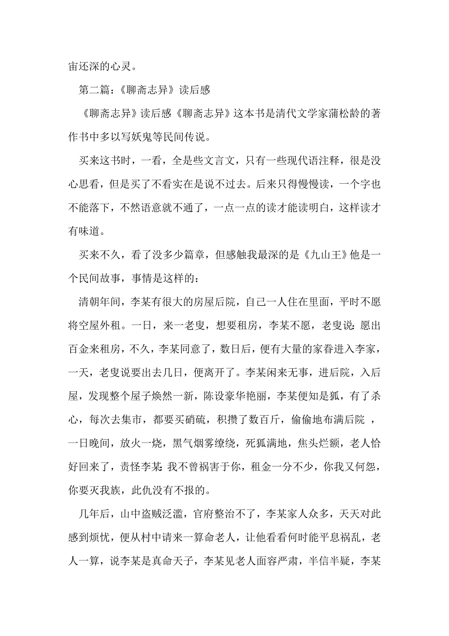 《聊斋志异》读后感(精选多篇)_第2页