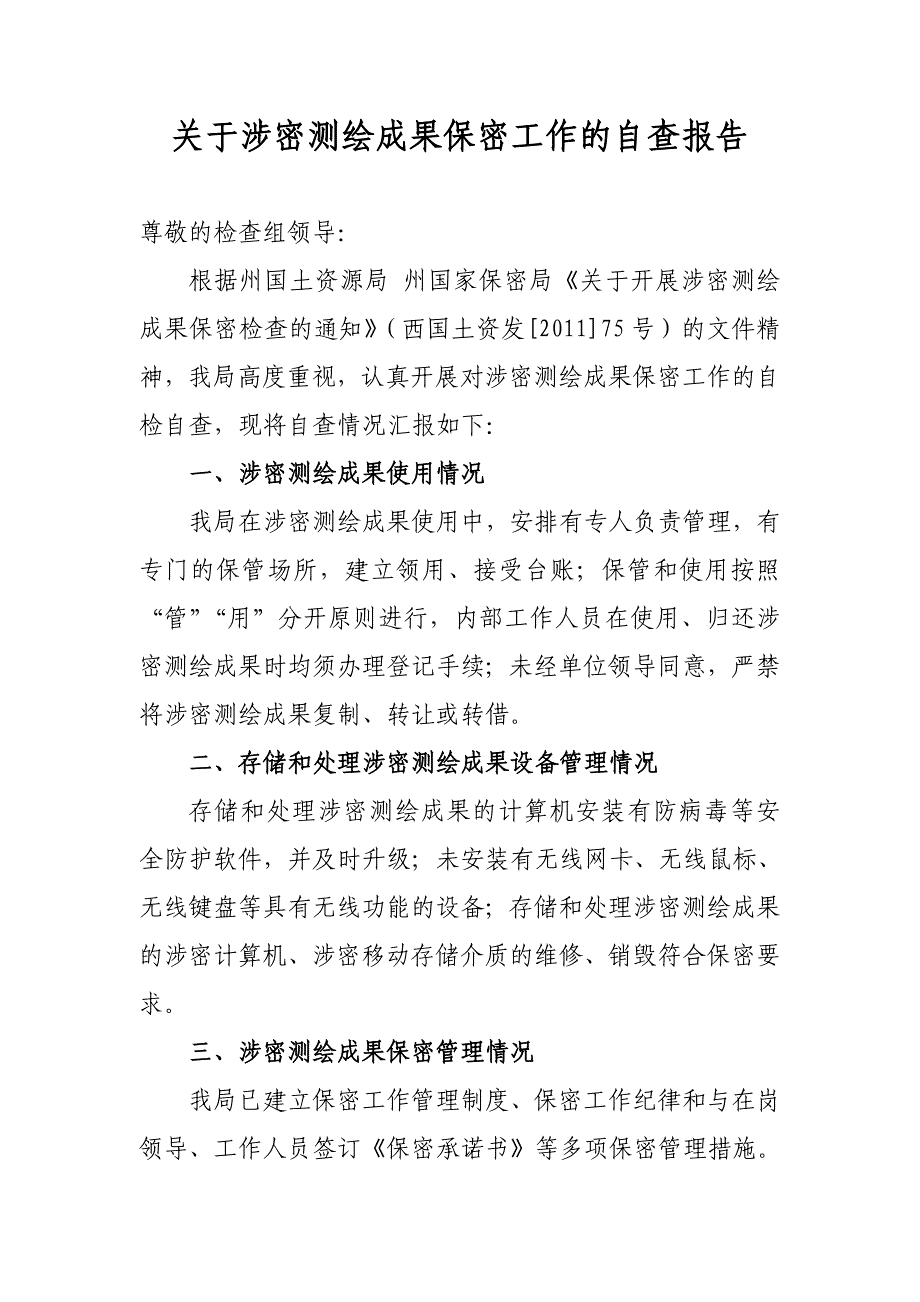 关于涉密测绘成果保密工作的自查报告_第1页