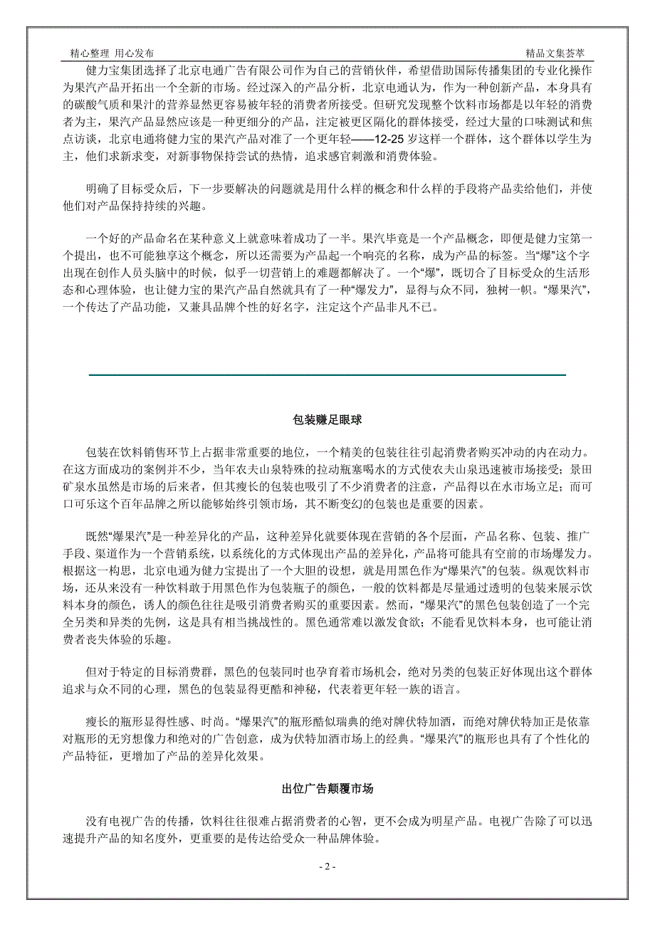 营销大全之“爆果汽”引爆市场_第2页