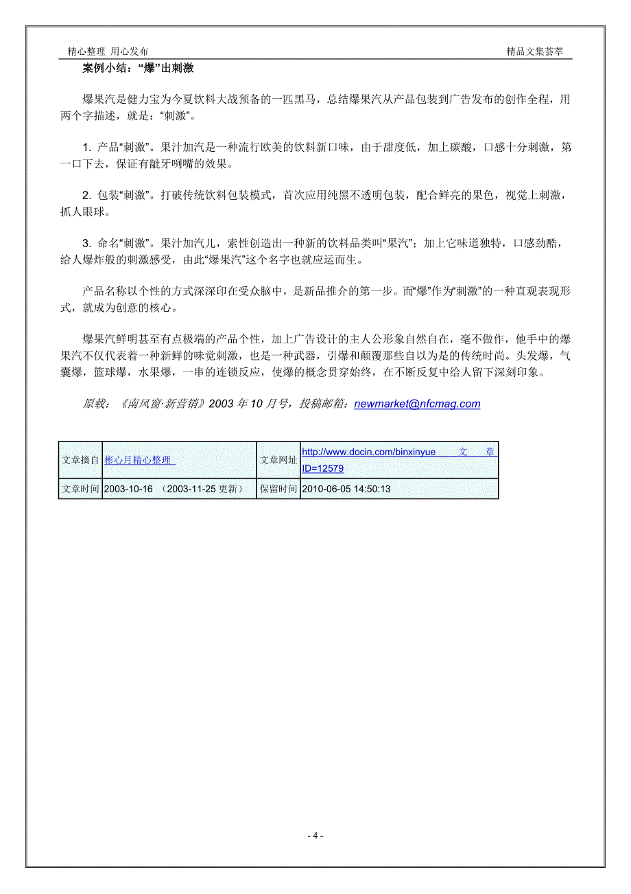 营销大全之“爆果汽”引爆市场_第4页