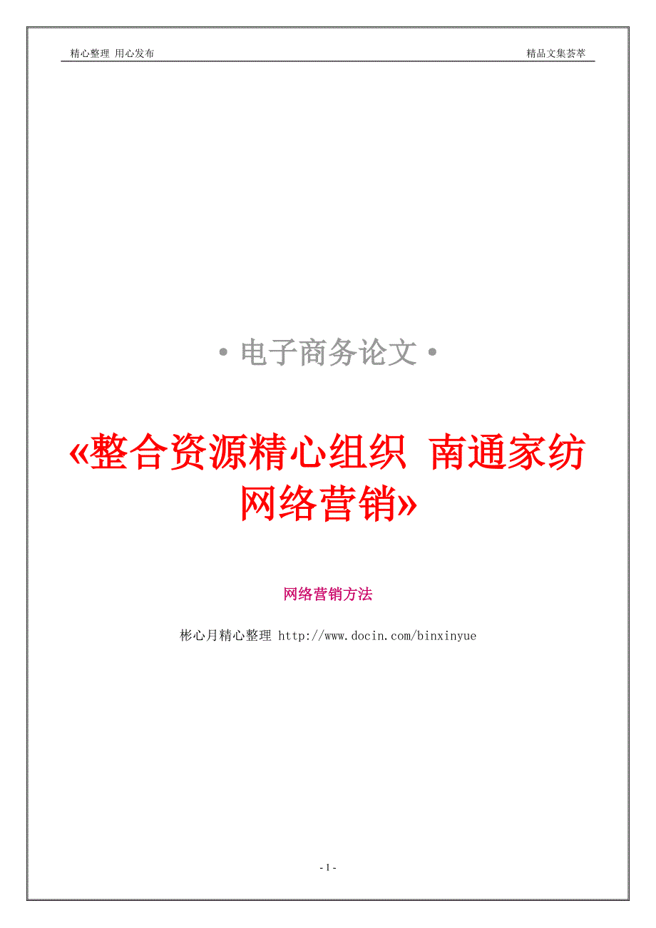 整合资源精心组织 南通家纺网络营销_第1页